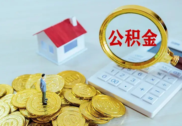 丰城公积金封存取（公积金封存咋取）